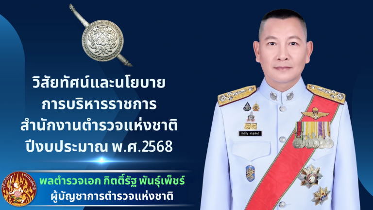 02-นโยบาย-ผบ.ตร.-2568-4-พ.ย.67-03-2048x1152